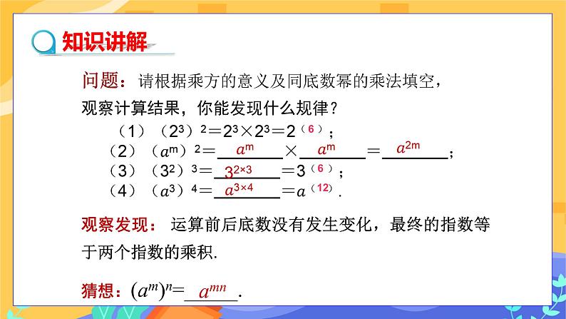 冀教版数学七年级下册 8.2 幂的乘方与积的乘方 第1课时 课件+教案+练习04