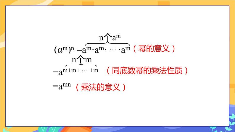 冀教版数学七年级下册 8.2 幂的乘方与积的乘方 第1课时 课件+教案+练习05