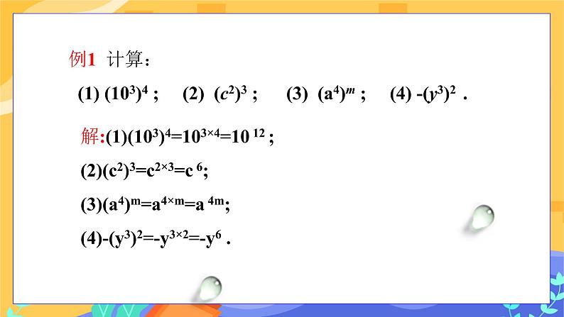 冀教版数学七年级下册 8.2 幂的乘方与积的乘方 第1课时 课件+教案+练习07