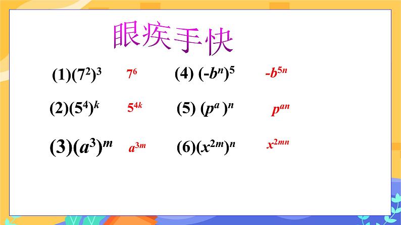 冀教版数学七年级下册 8.2 幂的乘方与积的乘方 第1课时 课件+教案+练习08