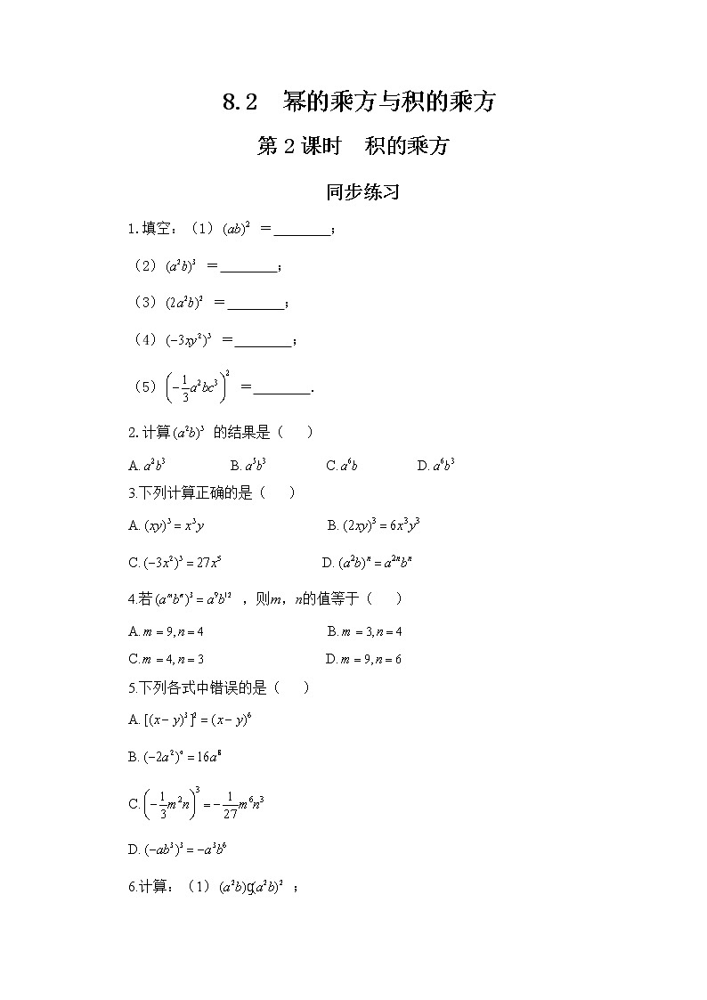 冀教版数学七年级下册 8.2 幂的乘方与积的乘方 第2课时 课件+教案+练习01