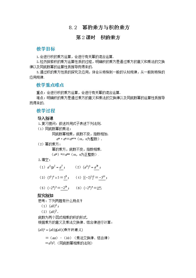 冀教版数学七年级下册 8.2 幂的乘方与积的乘方 第2课时 课件+教案+练习01
