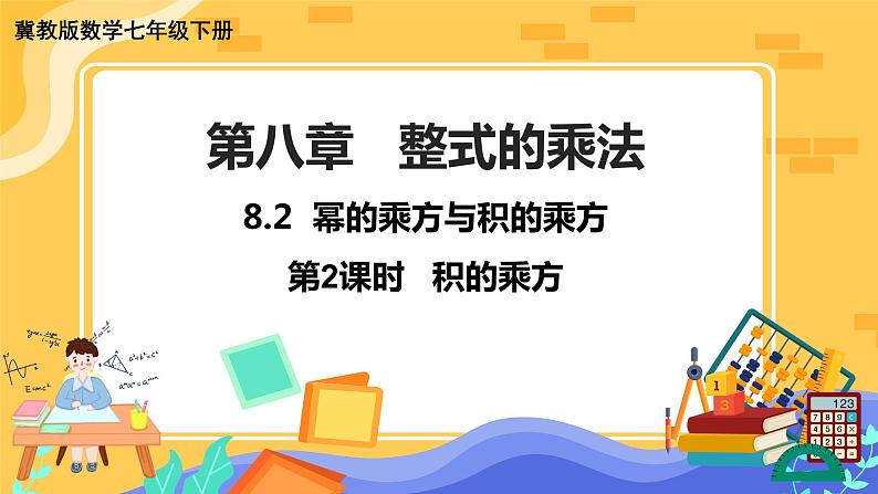 冀教版数学七年级下册 8.2 幂的乘方与积的乘方 第2课时 课件+教案+练习01