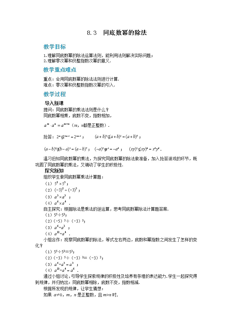 冀教版数学七年级下册 8.3 同底数幂的除法 课件+教案+练习01