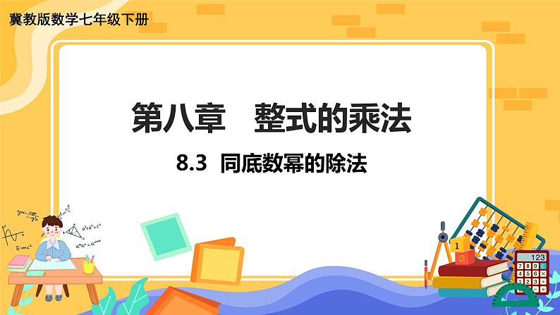 冀教版数学七年级下册 8.3 同底数幂的除法 课件+教案+练习01