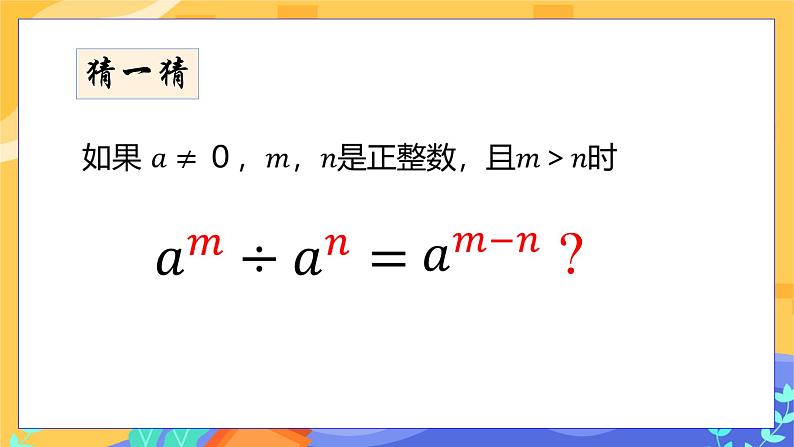 冀教版数学七年级下册 8.3 同底数幂的除法 课件+教案+练习07