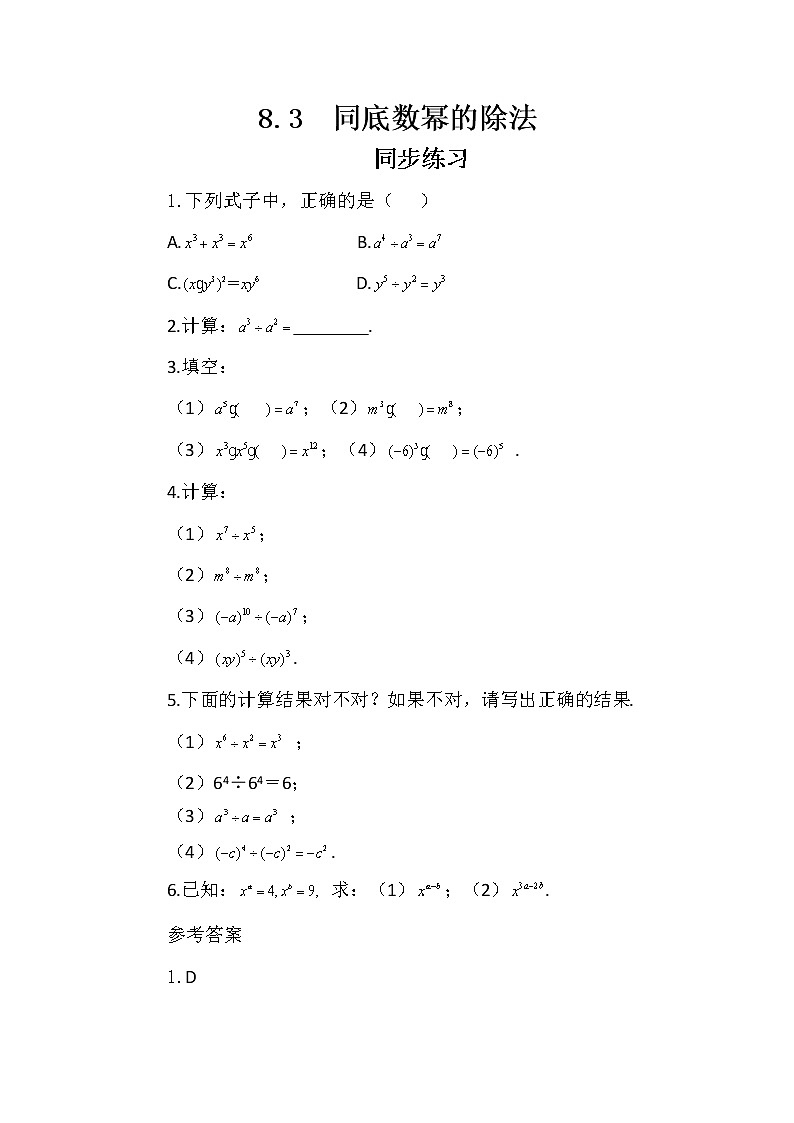 冀教版数学七年级下册 8.3 同底数幂的除法 课件+教案+练习01
