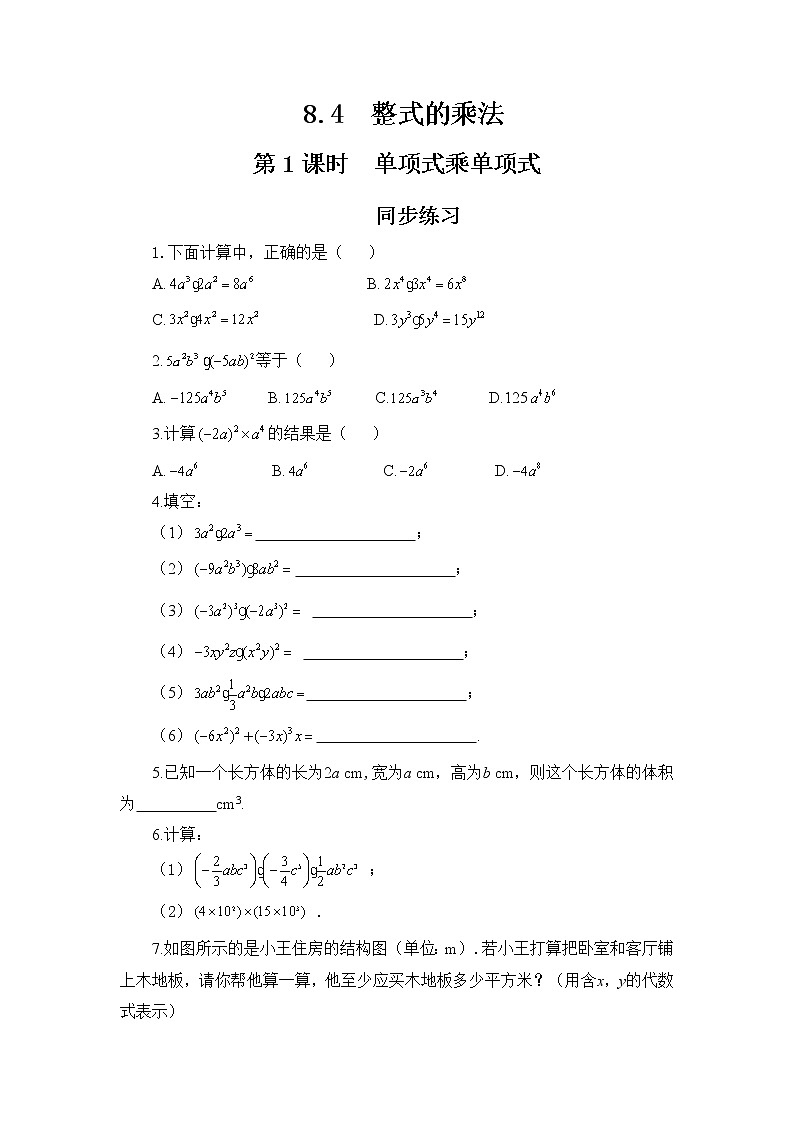 冀教版数学七年级下册 8.4 整式的乘法 第1课时 课件+教案+练习01