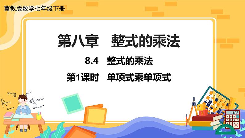 冀教版数学七年级下册 8.4 整式的乘法 第1课时 课件+教案+练习01