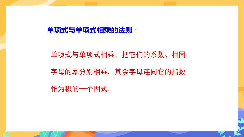 冀教版数学七年级下册 8.4 整式的乘法 第1课时 课件+教案+练习07