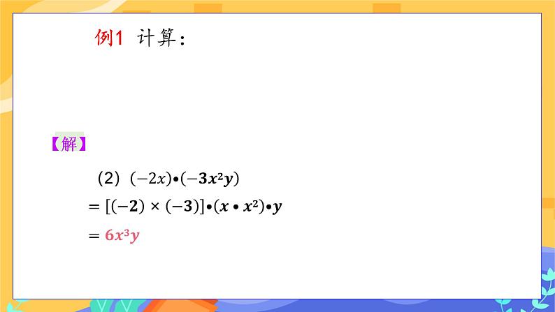 冀教版数学七年级下册 8.4 整式的乘法 第1课时 课件+教案+练习08