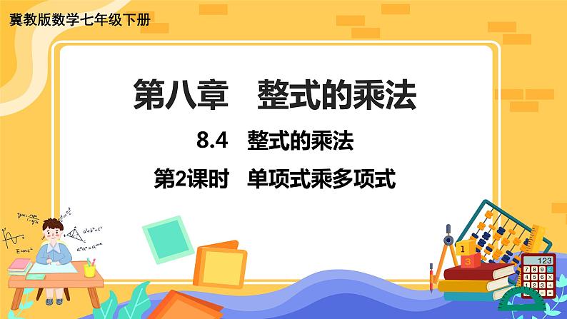 冀教版数学七年级下册 8.4 整式的乘法 第2课时 课件+教案+练习01