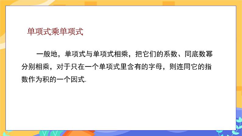 冀教版数学七年级下册 8.4 整式的乘法 第2课时 课件+教案+练习04