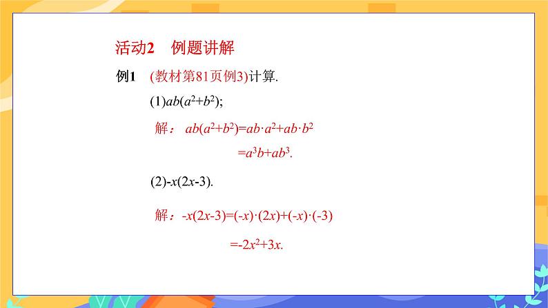 冀教版数学七年级下册 8.4 整式的乘法 第2课时 课件+教案+练习08