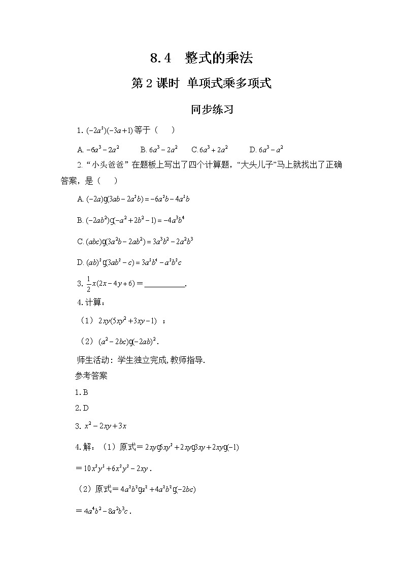 冀教版数学七年级下册 8.4 整式的乘法 第2课时 课件+教案+练习01