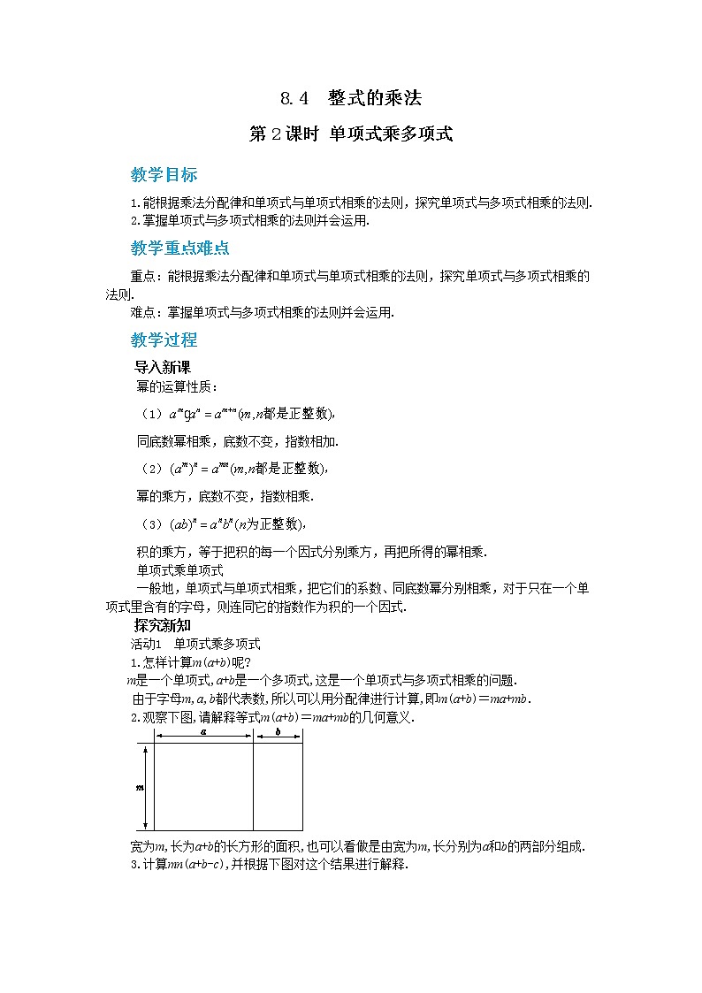 冀教版数学七年级下册 8.4 整式的乘法 第2课时 课件+教案+练习01
