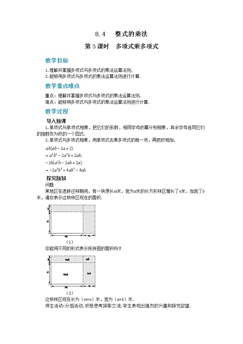 冀教版数学七年级下册 8.4 整式的乘法 第3课时 课件+教案+练习01
