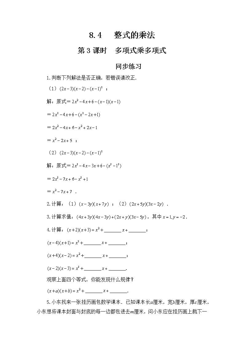 冀教版数学七年级下册 8.4 整式的乘法 第3课时 课件+教案+练习01