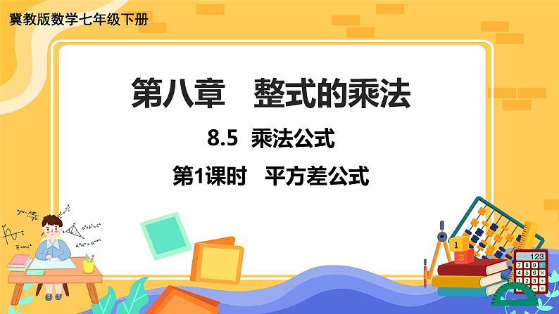 冀教版数学七年级下册 8.5 乘法公式 第1课时 课件+教案+练习01