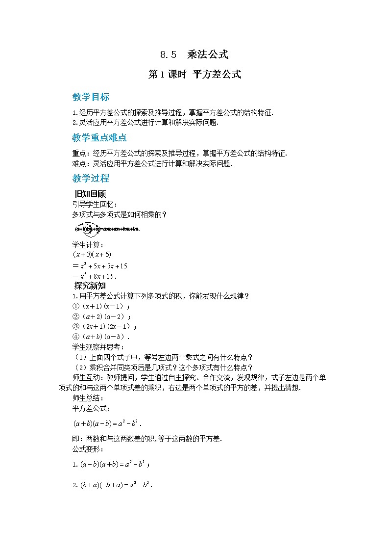 冀教版数学七年级下册 8.5 乘法公式 第1课时 课件+教案+练习01
