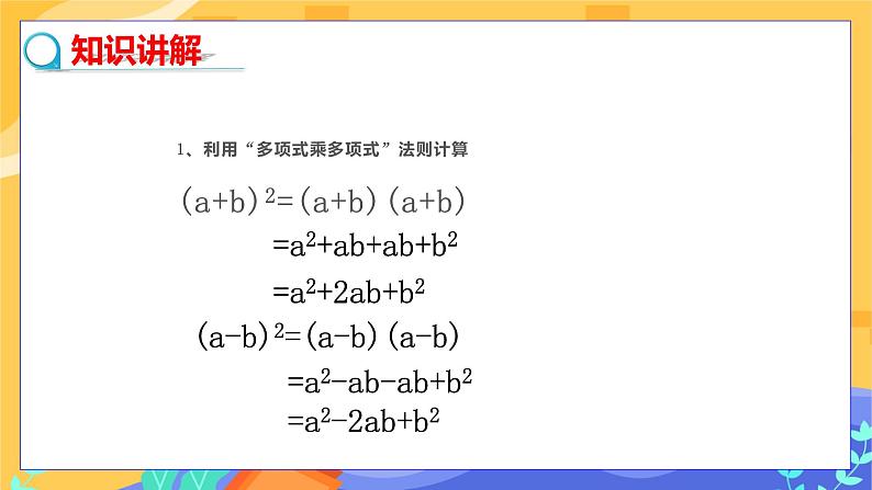 冀教版数学七年级下册 8.5 乘法公式 第2课时 课件+教案+练习04