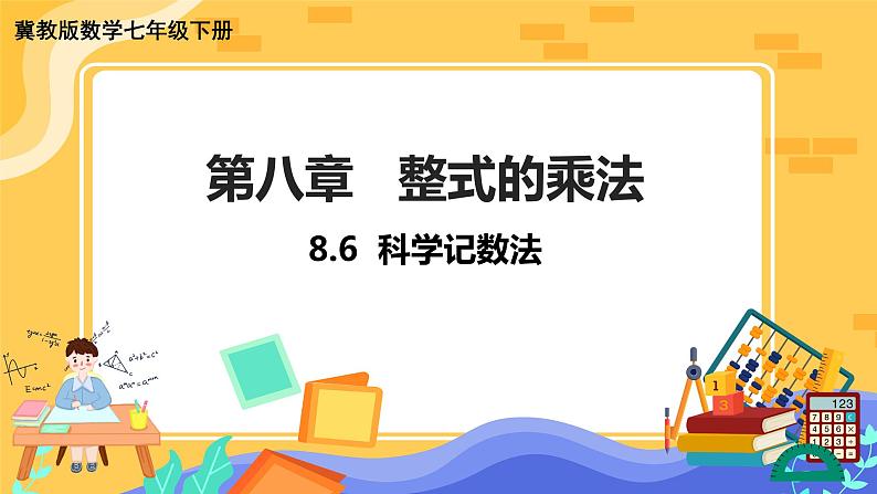 冀教版数学七年级下册 8.6 科学记数法 课件+教案+练习01