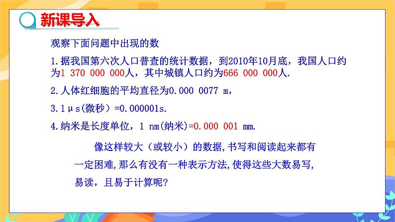 冀教版数学七年级下册 8.6 科学记数法 课件+教案+练习03