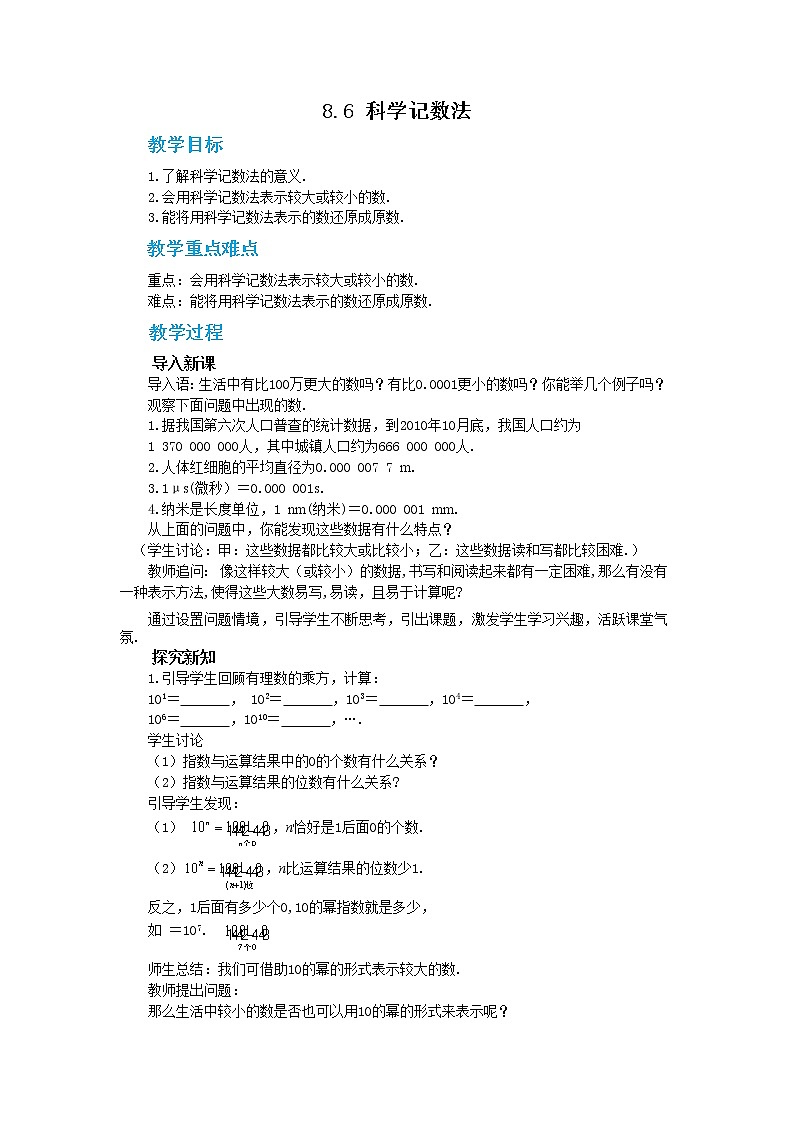 冀教版数学七年级下册 8.6 科学记数法 课件+教案+练习01
