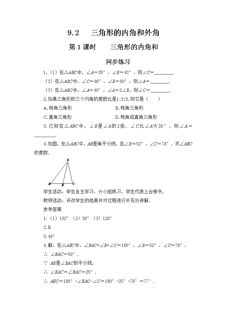 冀教版数学七年级下册 9.2 三角形的内角和外角 第1课时 课件+教案+练习01