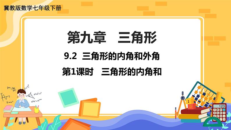 冀教版数学七年级下册 9.2 三角形的内角和外角 第1课时 课件+教案+练习01