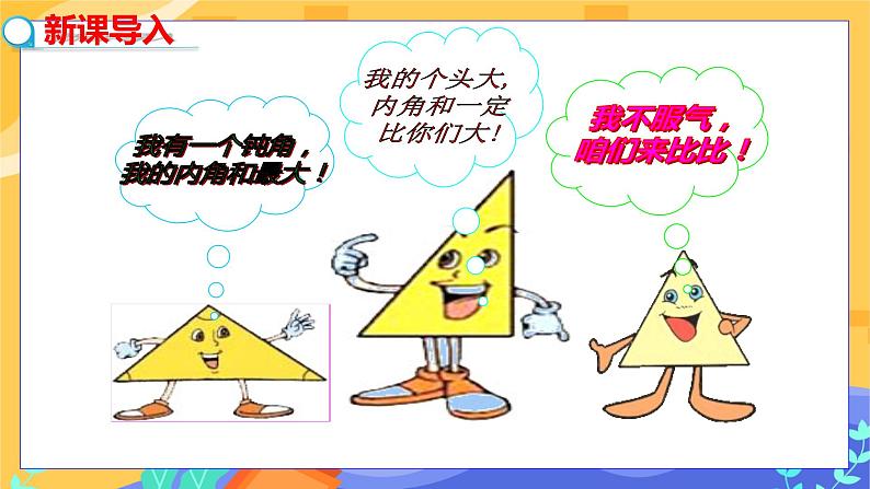 冀教版数学七年级下册 9.2 三角形的内角和外角 第1课时 课件+教案+练习03
