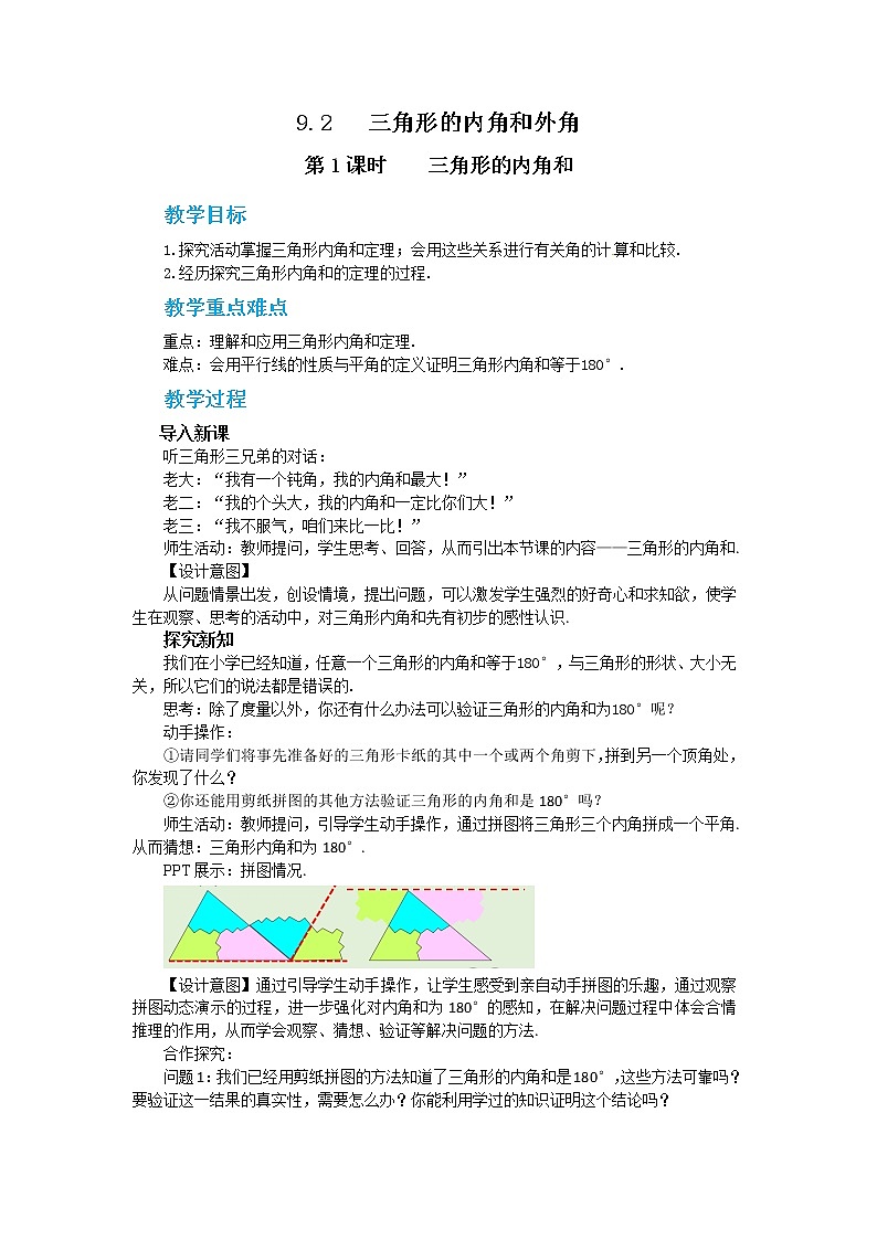 冀教版数学七年级下册 9.2 三角形的内角和外角 第1课时 课件+教案+练习01