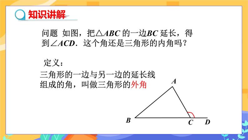 9.2 三角形的内角和外角 第2课时（课件PPT+教案+练习）04