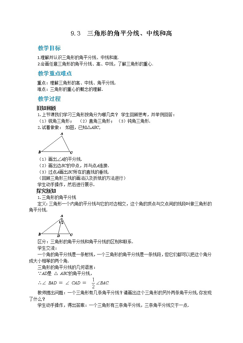 冀教版数学七年级下册 9.3 三角形的角平分线、中线和高 课件+教案+练习01