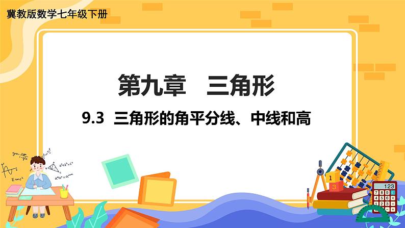 冀教版数学七年级下册 9.3 三角形的角平分线、中线和高 课件+教案+练习01