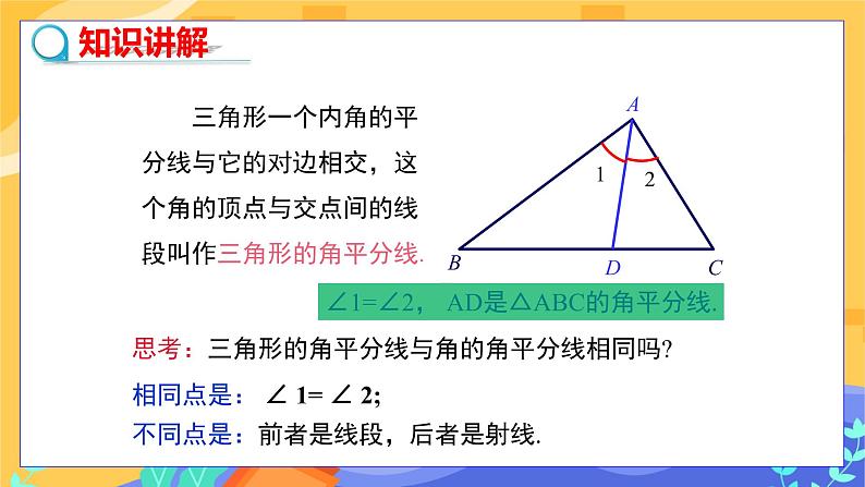 冀教版数学七年级下册 9.3 三角形的角平分线、中线和高 课件+教案+练习04