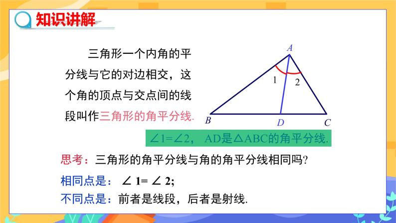9.3 三角形的角平分线、中线和高（课件PPT+教案+练习）04