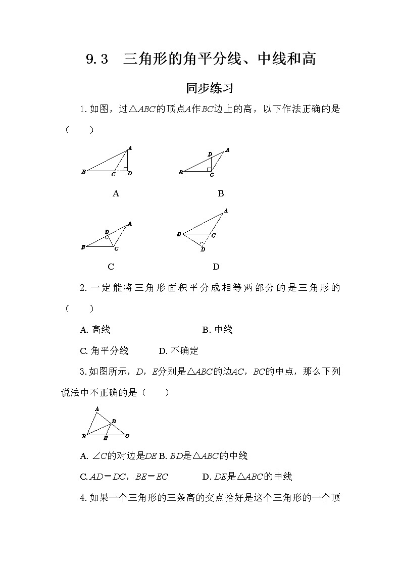 冀教版数学七年级下册 9.3 三角形的角平分线、中线和高 课件+教案+练习01