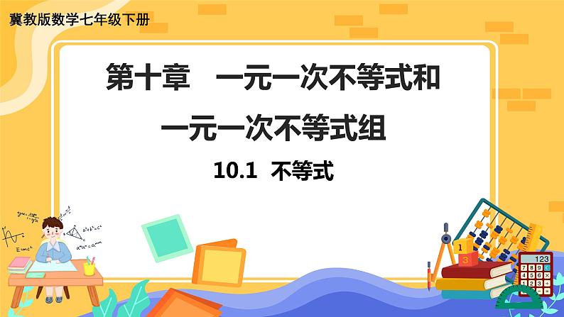 冀教版数学七年级下册 10.1 不等式 课件+教案+练习01