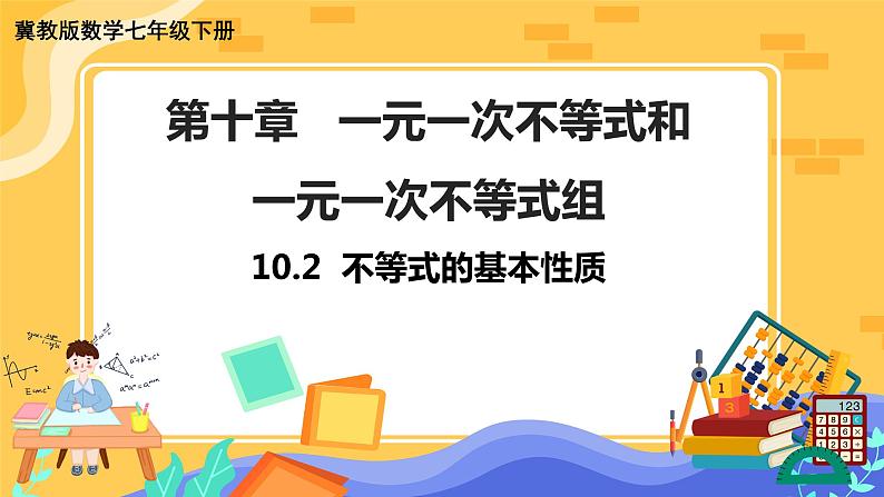 冀教版数学七年级下册 10.2 不等式的基本性质 课件+教案+练习01