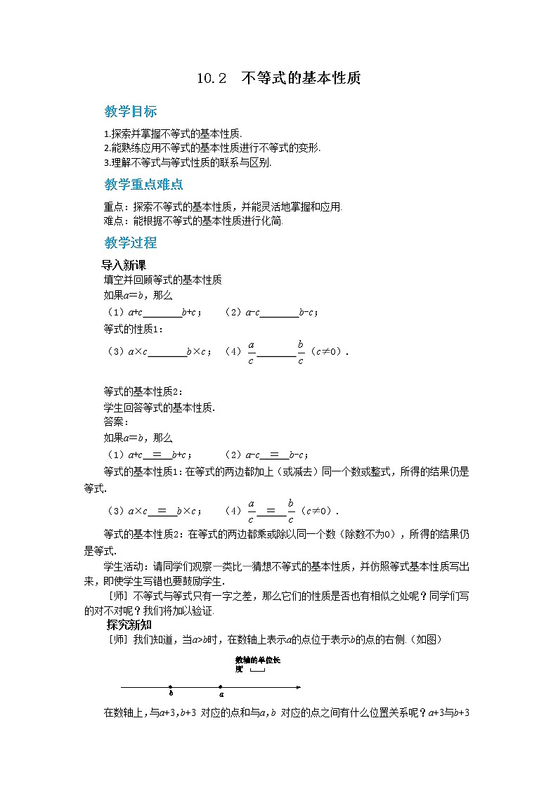 冀教版数学七年级下册 10.2 不等式的基本性质 课件+教案+练习01