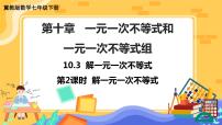 初中数学冀教版七年级下册10.3  解一元一次不等式优秀ppt课件