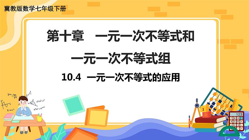 冀教版数学七年级下册 10.4 一元一次不等式的应用 课件+教案+练习01