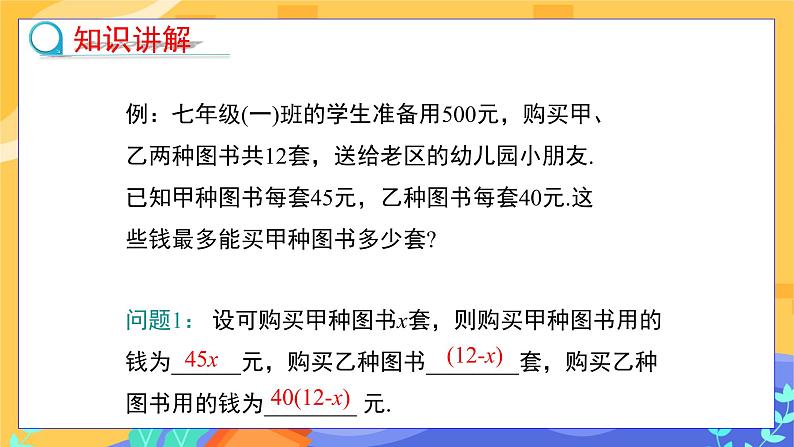 冀教版数学七年级下册 10.4 一元一次不等式的应用 课件+教案+练习04