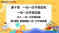 初中数学10.5  一元一次不等式组优质课课件ppt