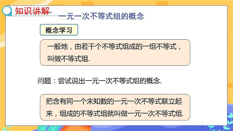 冀教版数学七年级下册 10.5 一元一次不等式组 第1课时 课件+教案+练习05