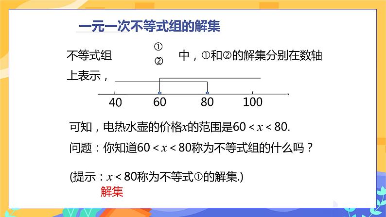 冀教版数学七年级下册 10.5 一元一次不等式组 第1课时 课件+教案+练习07