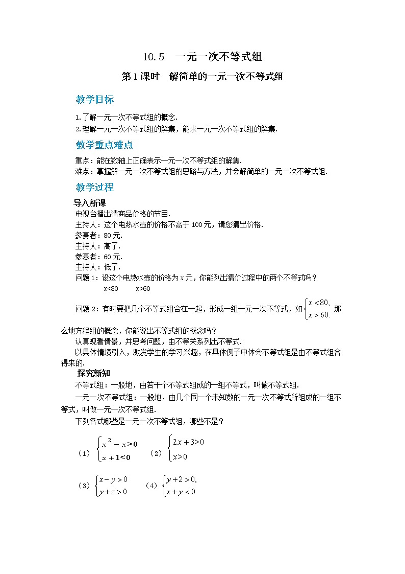 冀教版数学七年级下册 10.5 一元一次不等式组 第1课时 课件+教案+练习01