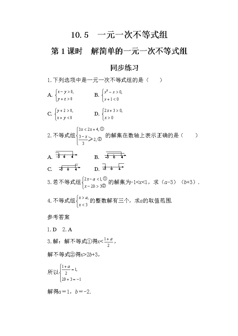 冀教版数学七年级下册 10.5 一元一次不等式组 第1课时 课件+教案+练习01