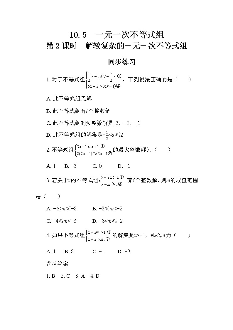 冀教版数学七年级下册 10.5 一元一次不等式组 第2课时 课件+教案+练习01